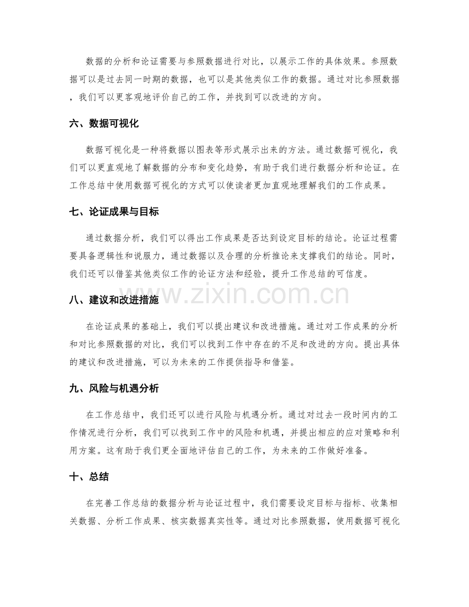 完善工作总结的数据分析与论证.docx_第2页