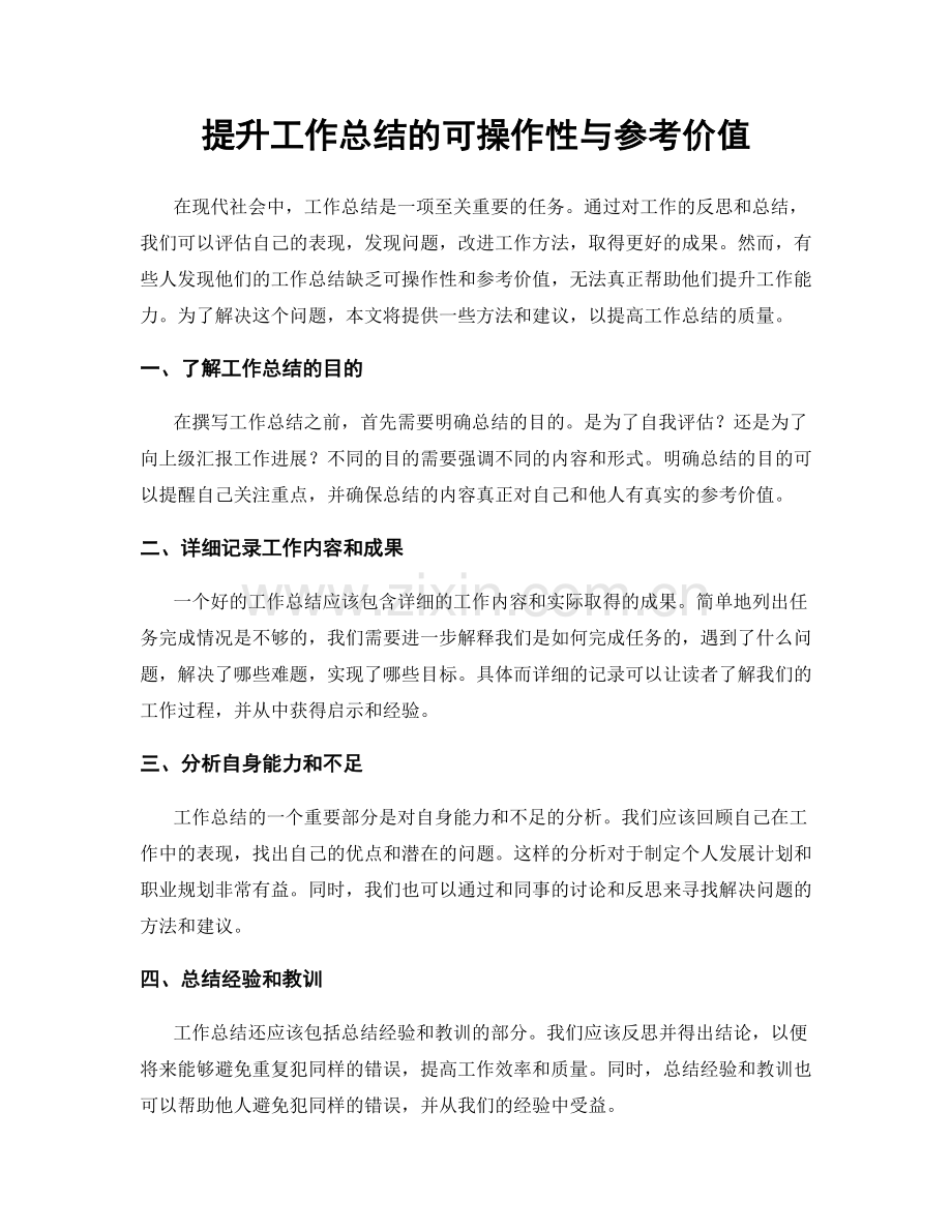 提升工作总结的可操作性与参考价值.docx_第1页