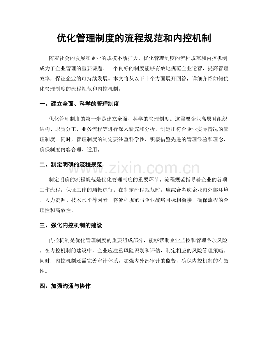 优化管理制度的流程规范和内控机制.docx_第1页