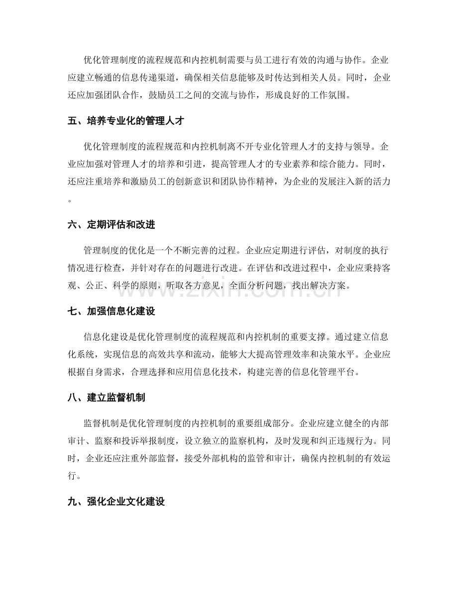 优化管理制度的流程规范和内控机制.docx_第2页