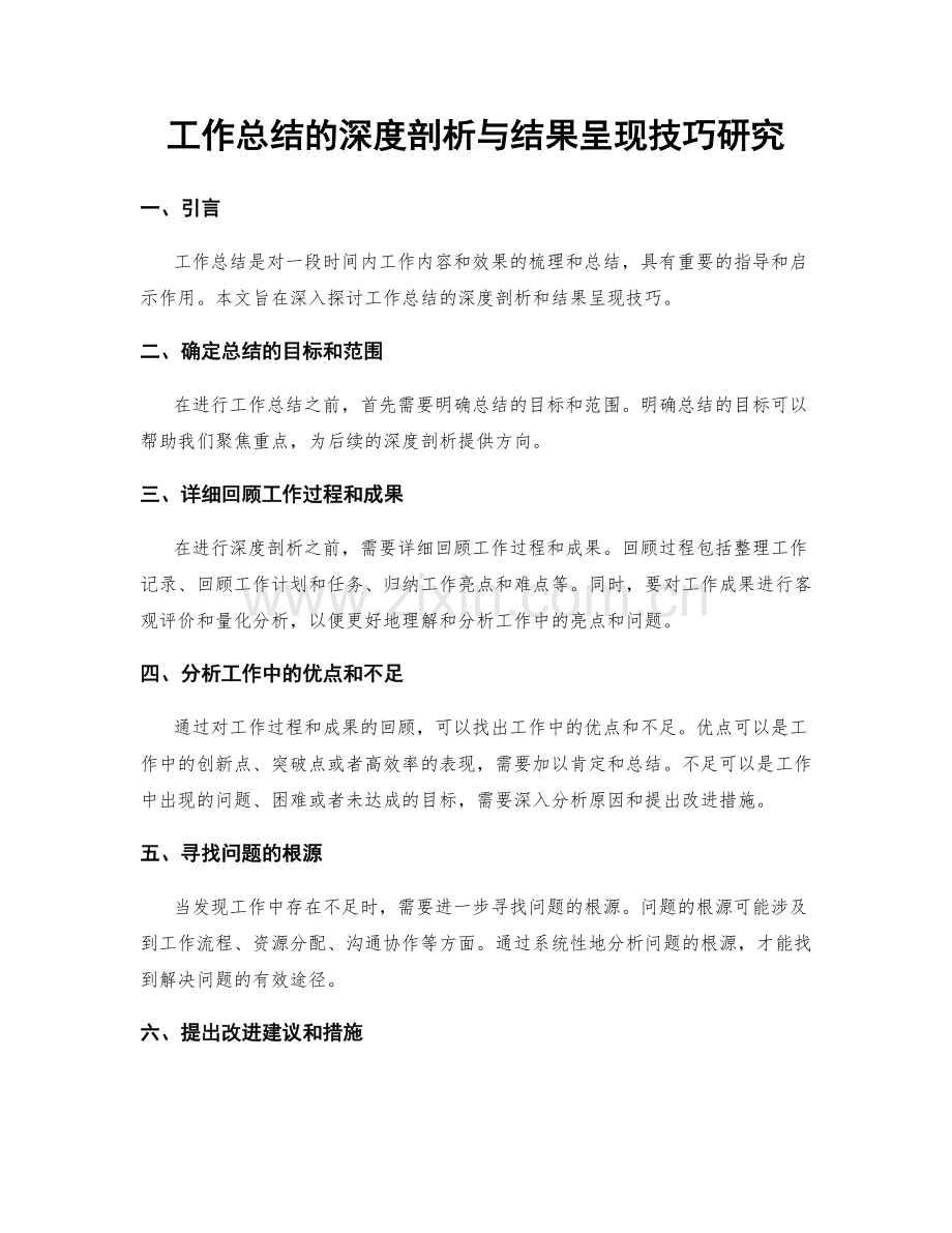 工作总结的深度剖析与结果呈现技巧研究.docx_第1页