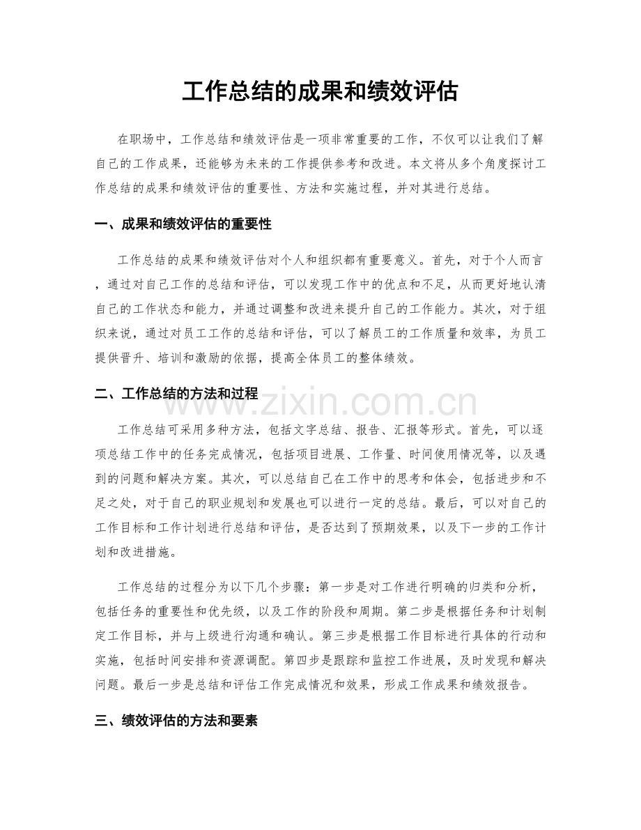 工作总结的成果和绩效评估.docx_第1页