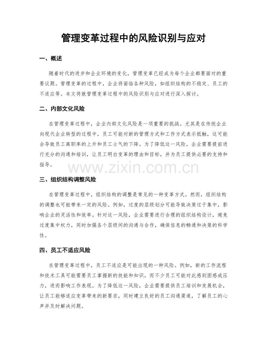 管理变革过程中的风险识别与应对.docx_第1页