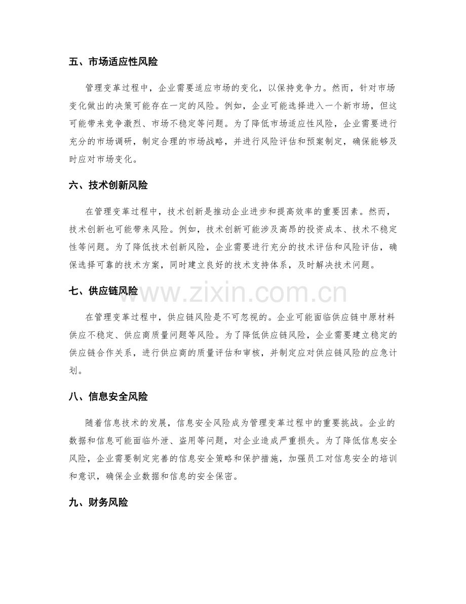 管理变革过程中的风险识别与应对.docx_第2页