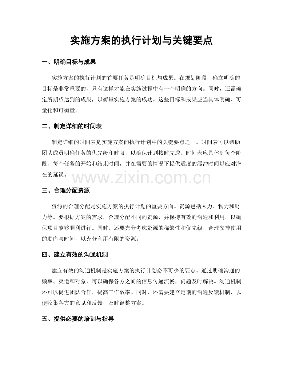 实施方案的执行计划与关键要点.docx_第1页