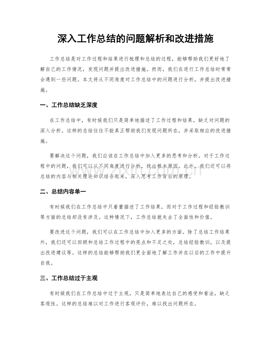 深入工作总结的问题解析和改进措施.docx_第1页