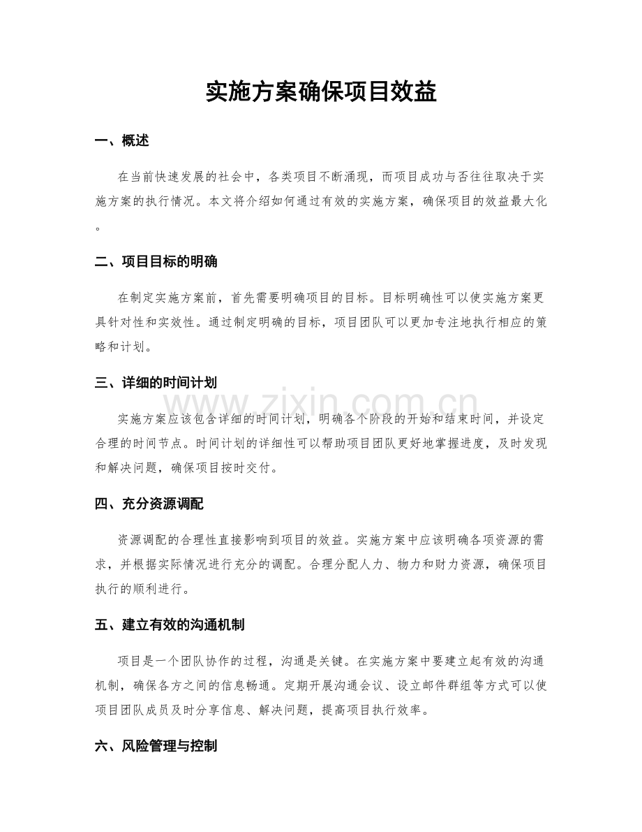 实施方案确保项目效益.docx_第1页