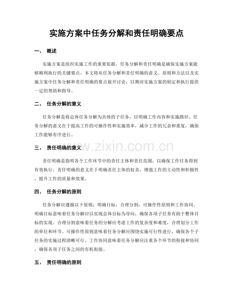 实施方案中任务分解和责任明确要点.docx_第1页