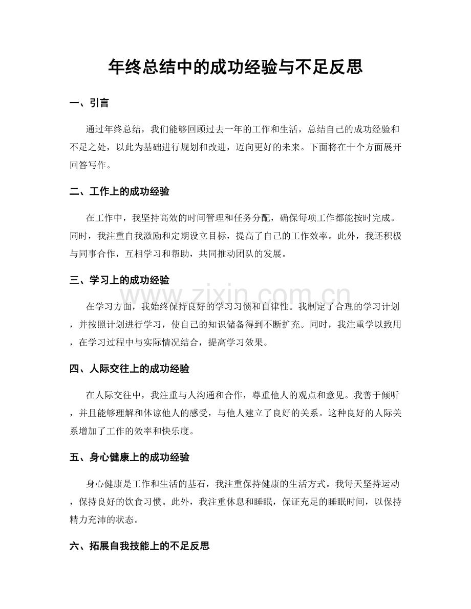 年终总结中的成功经验与不足反思.docx_第1页