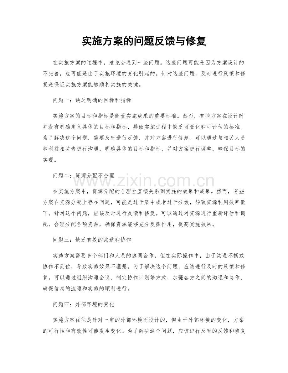 实施方案的问题反馈与修复.docx_第1页