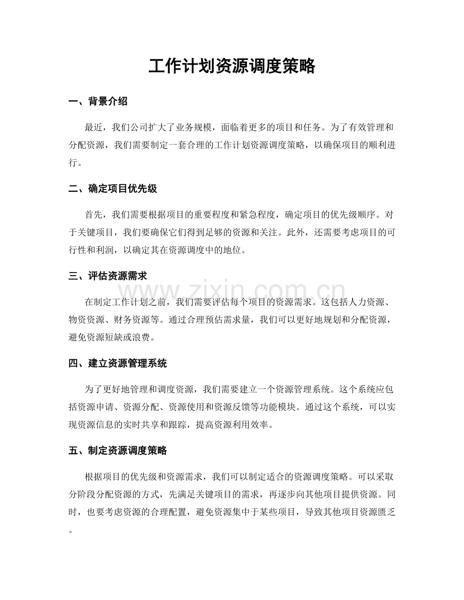 工作计划资源调度策略.docx_第1页