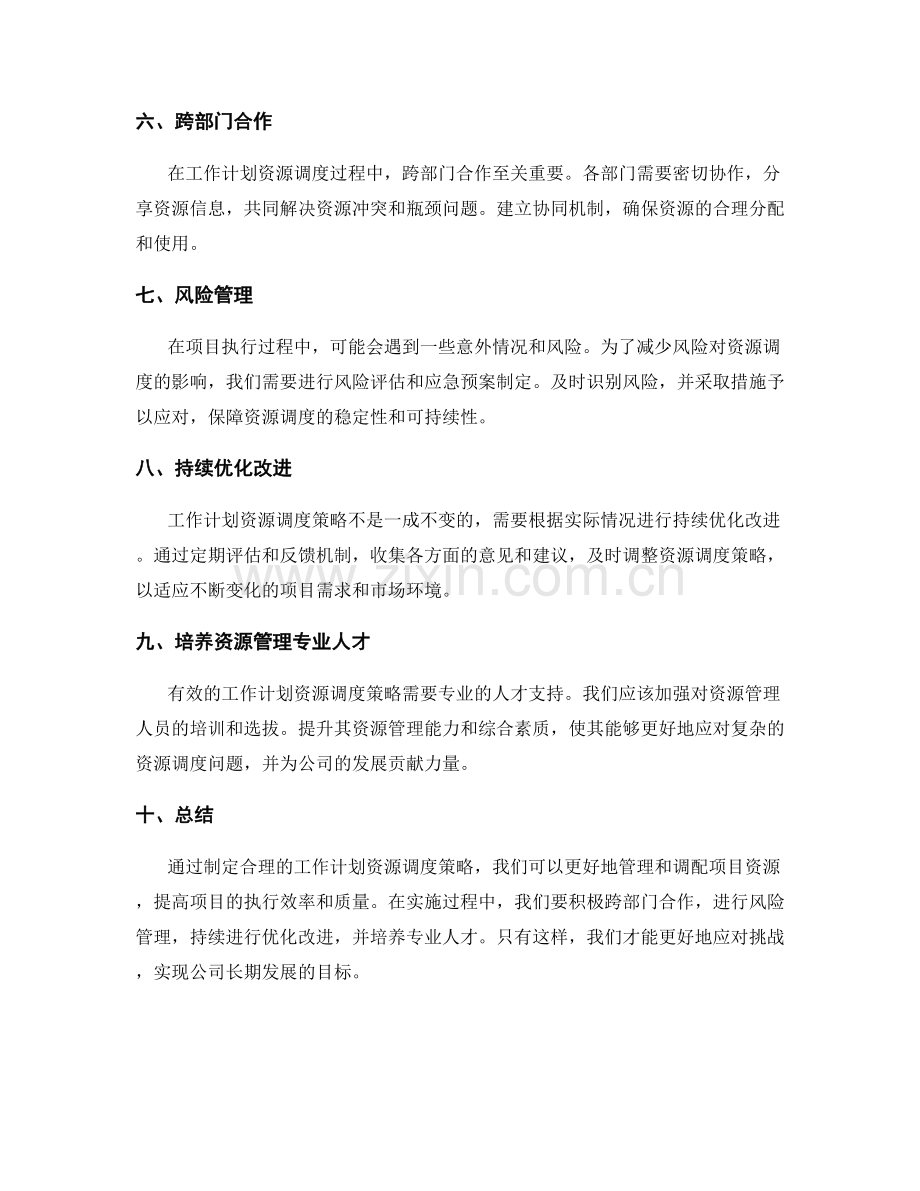 工作计划资源调度策略.docx_第2页