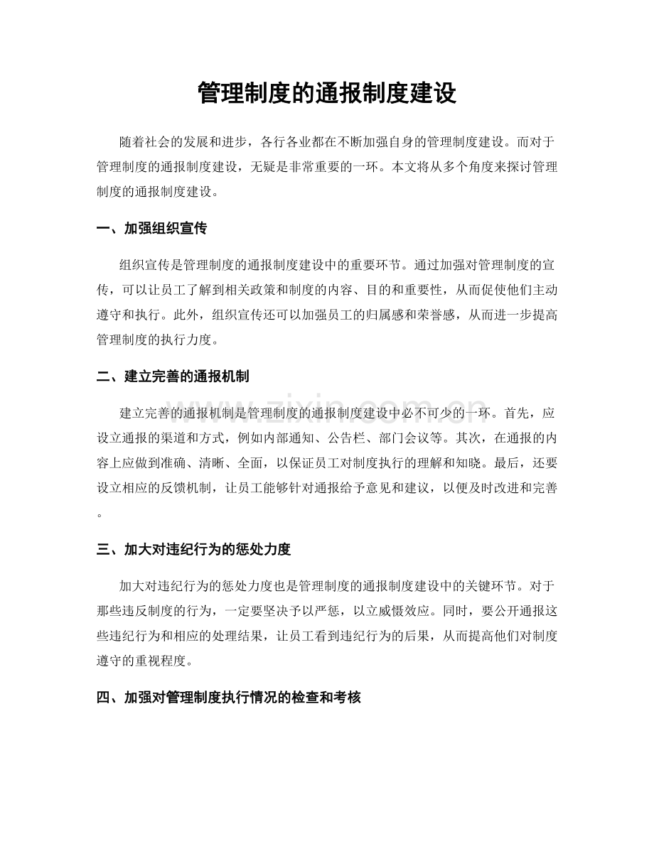 管理制度的通报制度建设.docx_第1页