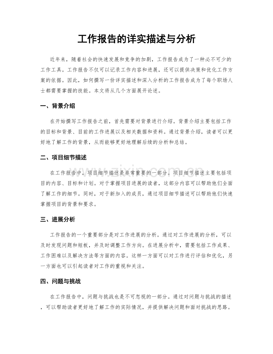 工作报告的详实描述与分析.docx_第1页