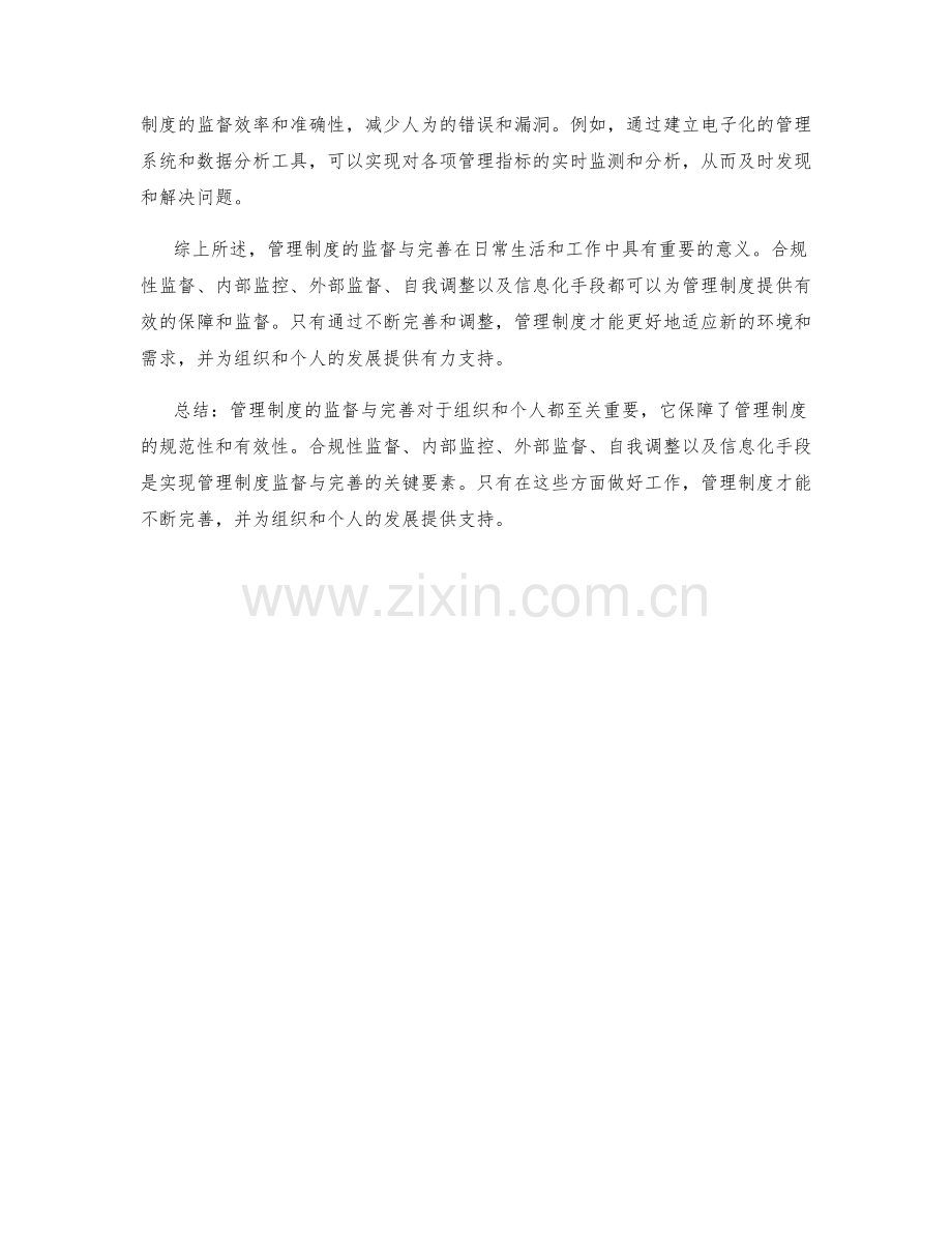 管理制度的监督与完善.docx_第2页