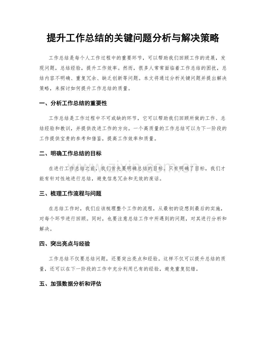 提升工作总结的关键问题分析与解决策略.docx_第1页