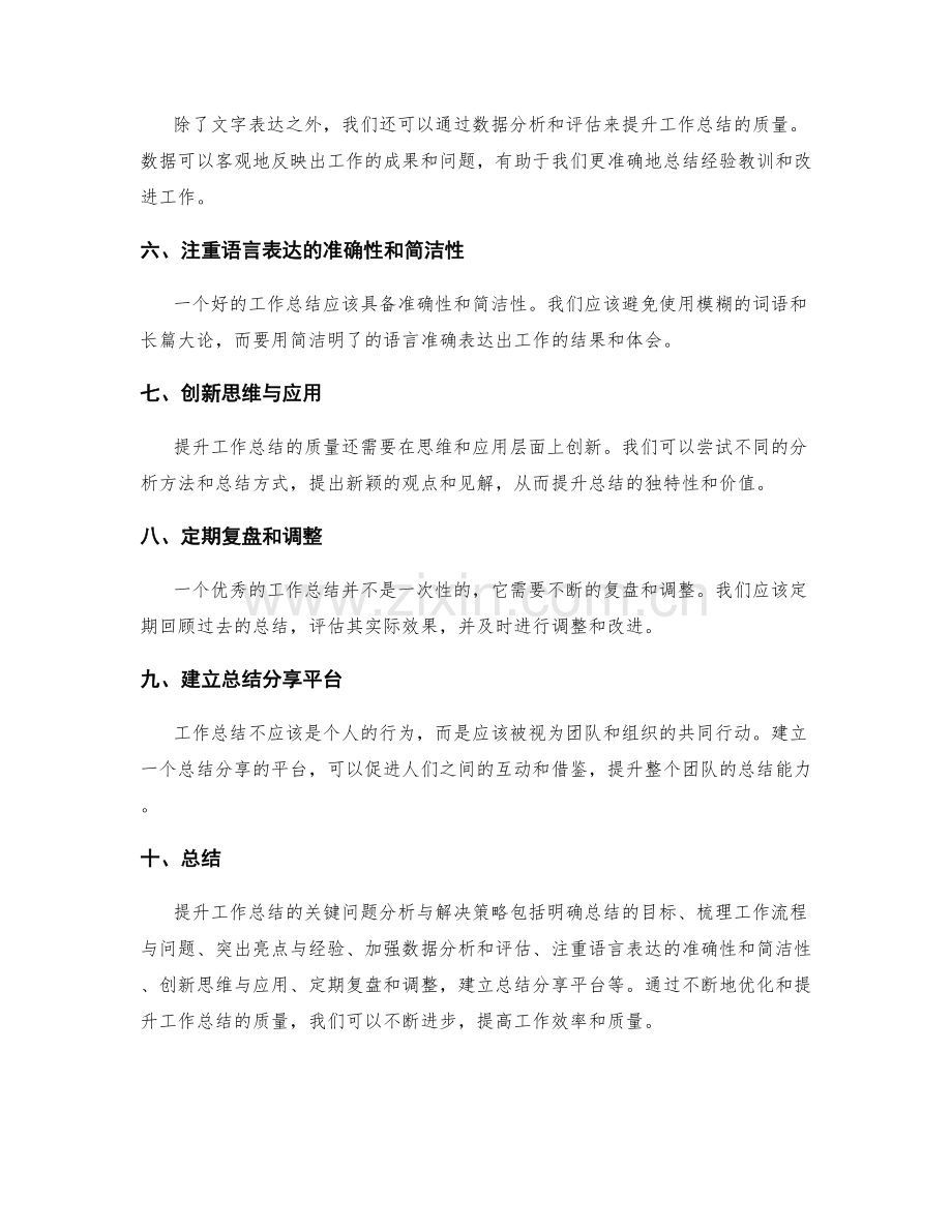 提升工作总结的关键问题分析与解决策略.docx_第2页