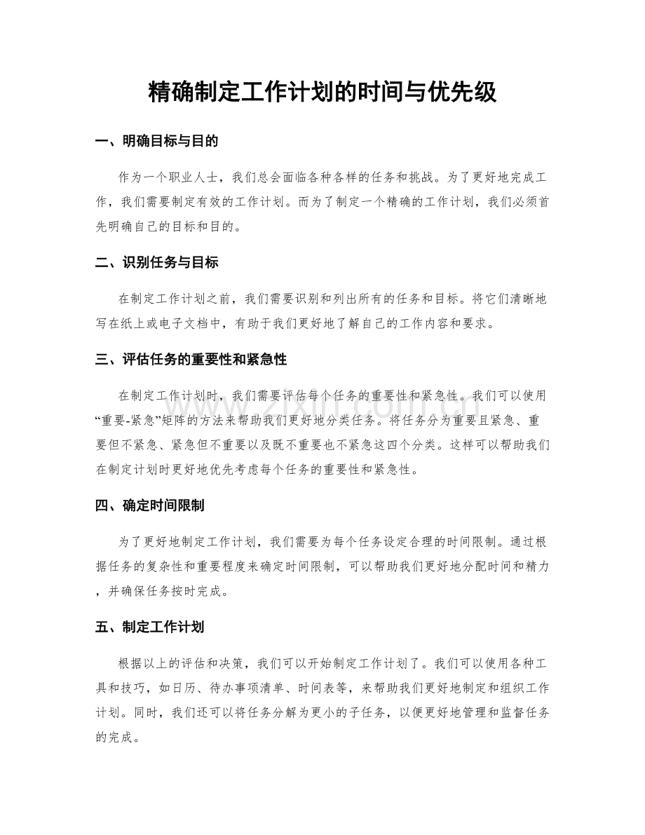 精确制定工作计划的时间与优先级.docx_第1页