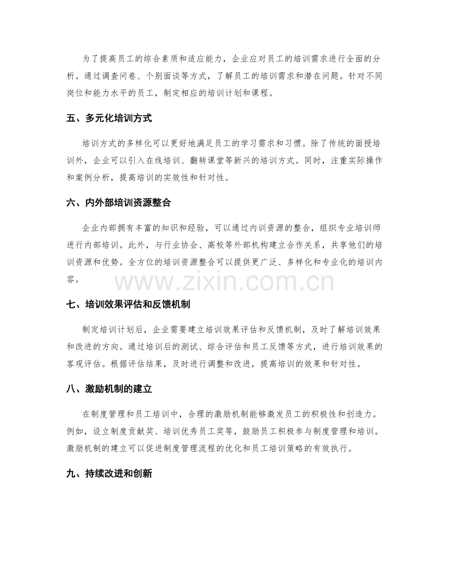 制度管理的流程优化与员工培训策略.docx_第2页