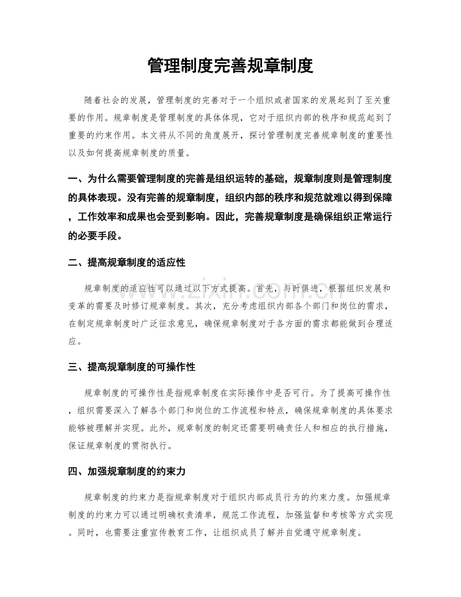 管理制度完善规章制度.docx_第1页