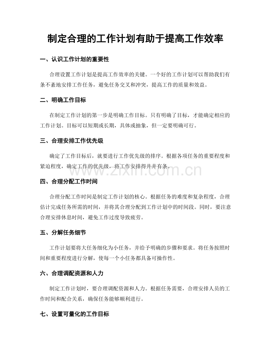 制定合理的工作计划有助于提高工作效率.docx_第1页