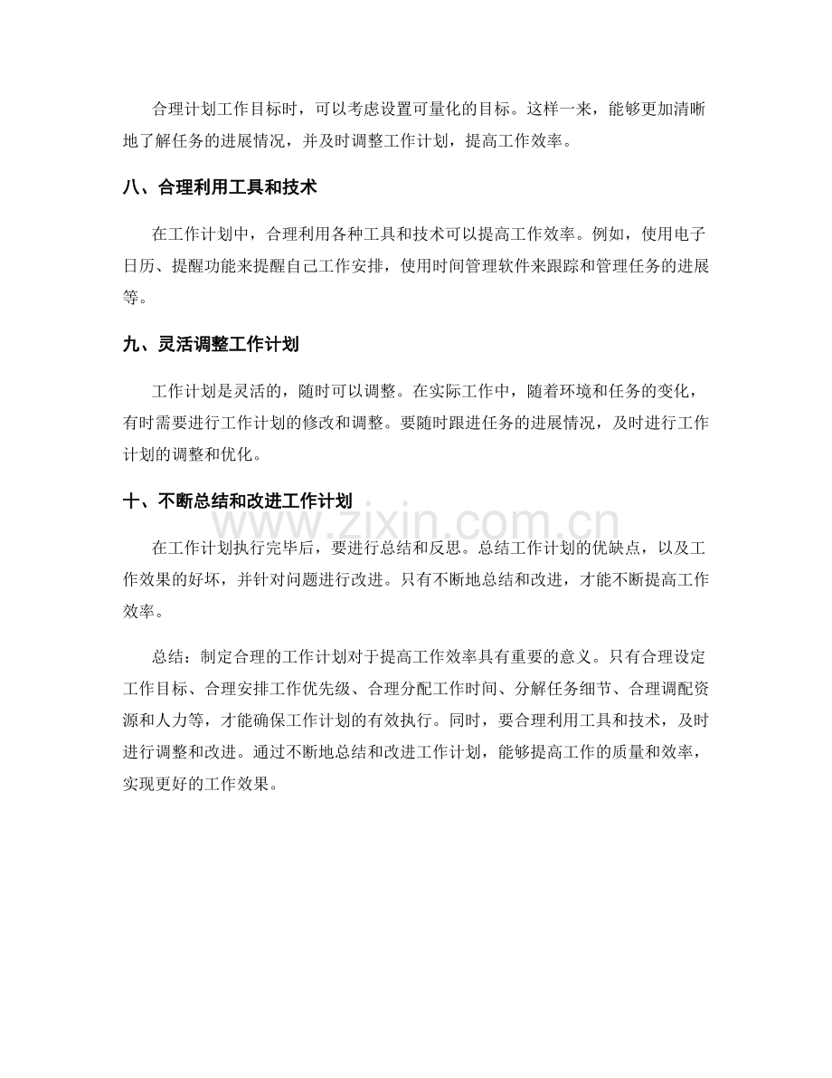 制定合理的工作计划有助于提高工作效率.docx_第2页