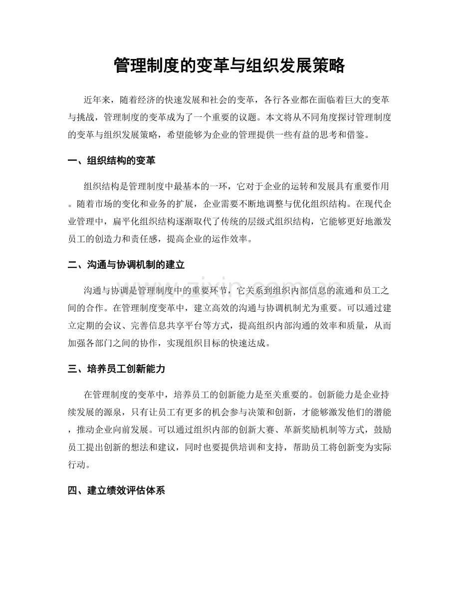 管理制度的变革与组织发展策略.docx_第1页