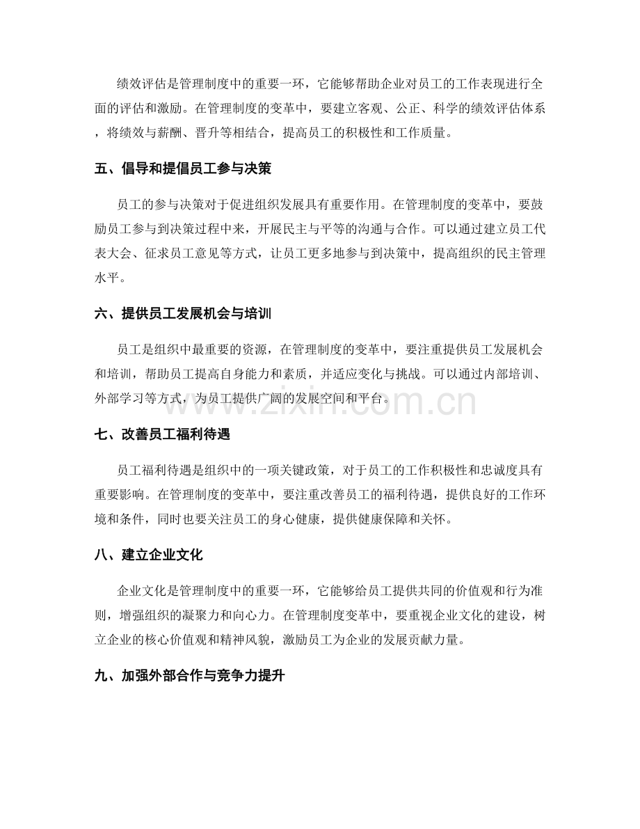 管理制度的变革与组织发展策略.docx_第2页