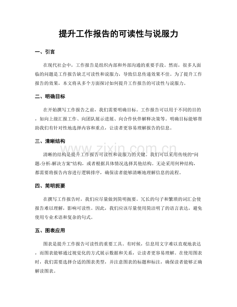 提升工作报告的可读性与说服力.docx_第1页