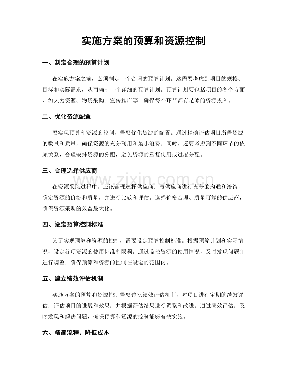 实施方案的预算和资源控制.docx_第1页