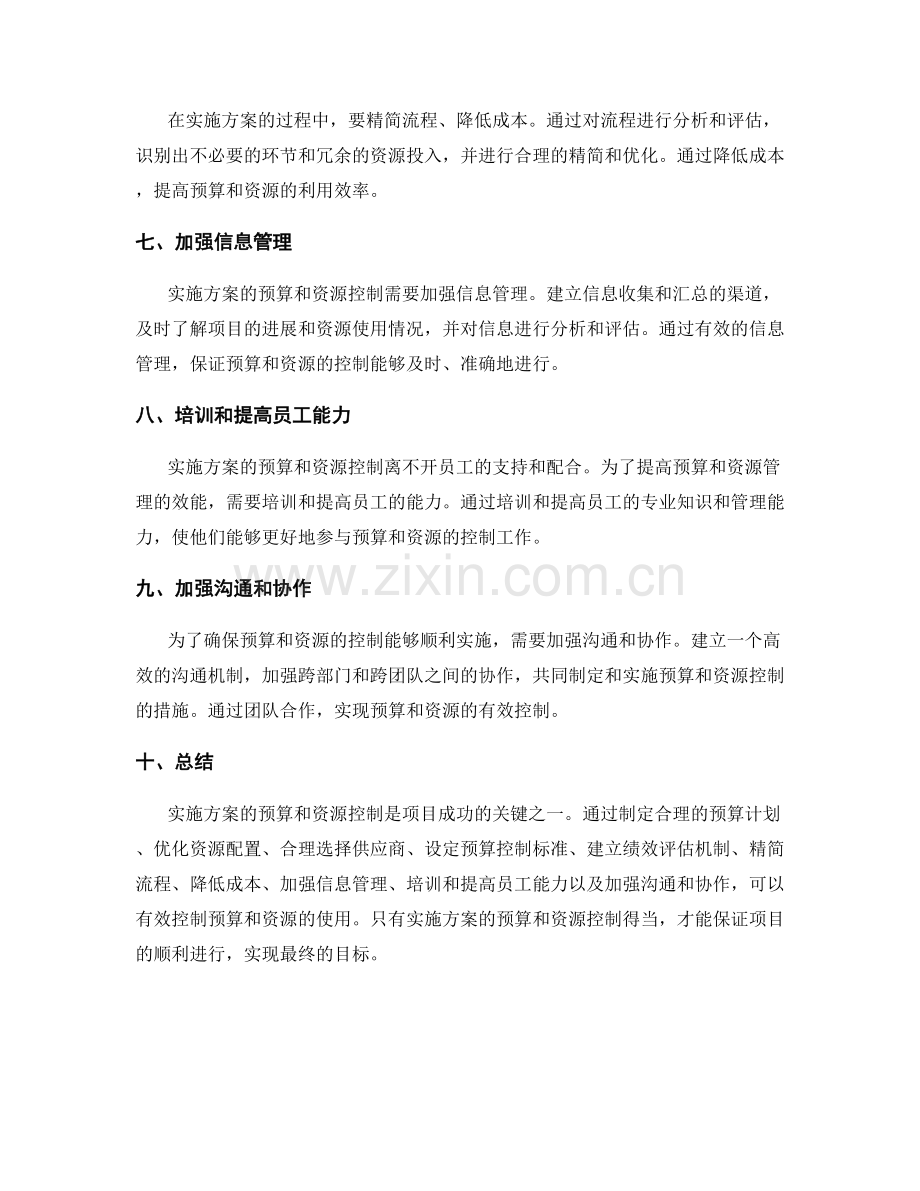 实施方案的预算和资源控制.docx_第2页