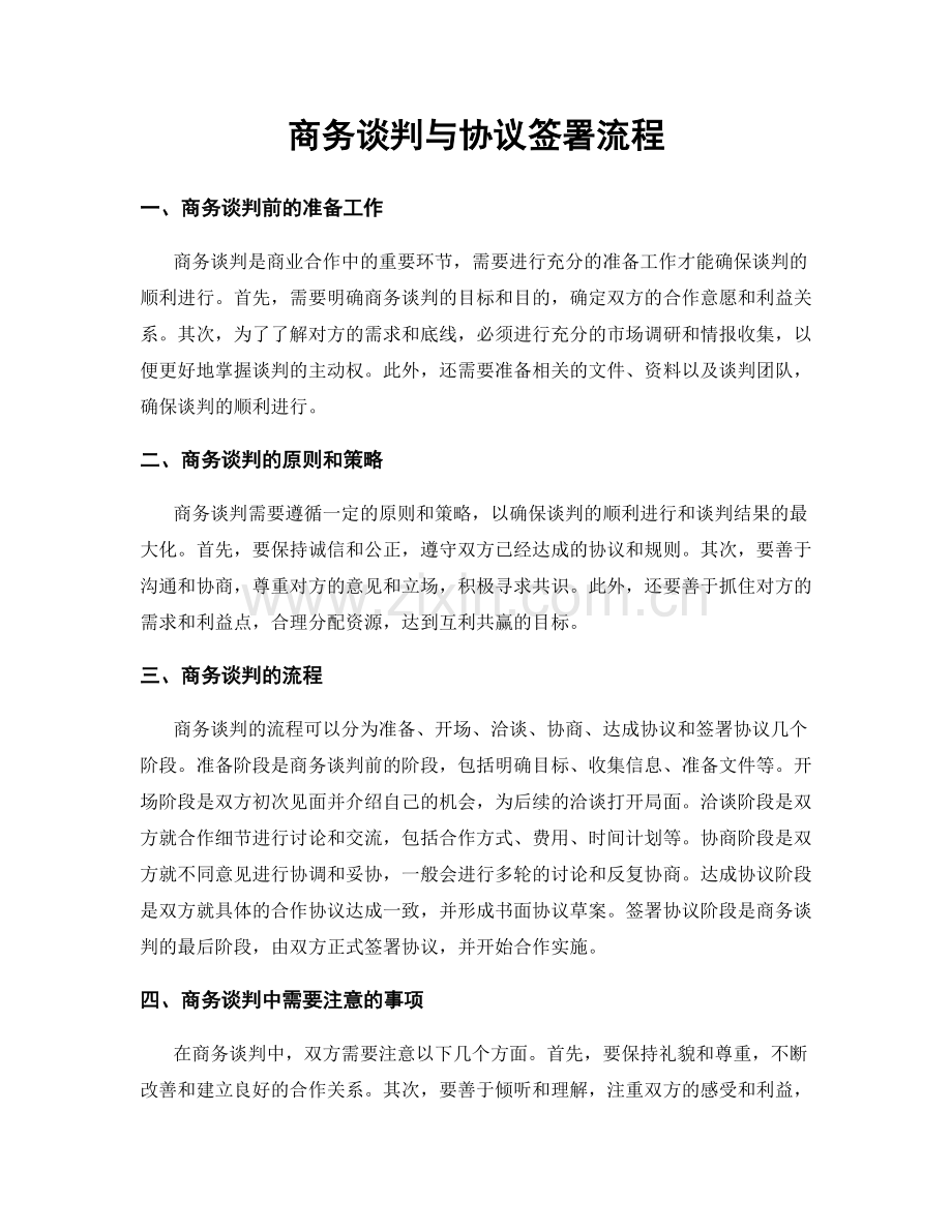 商务谈判与协议签署流程.docx_第1页