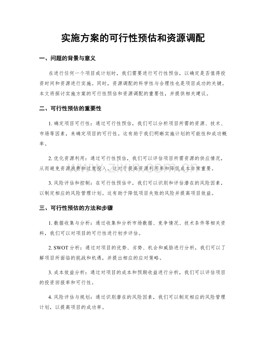 实施方案的可行性预估和资源调配.docx_第1页