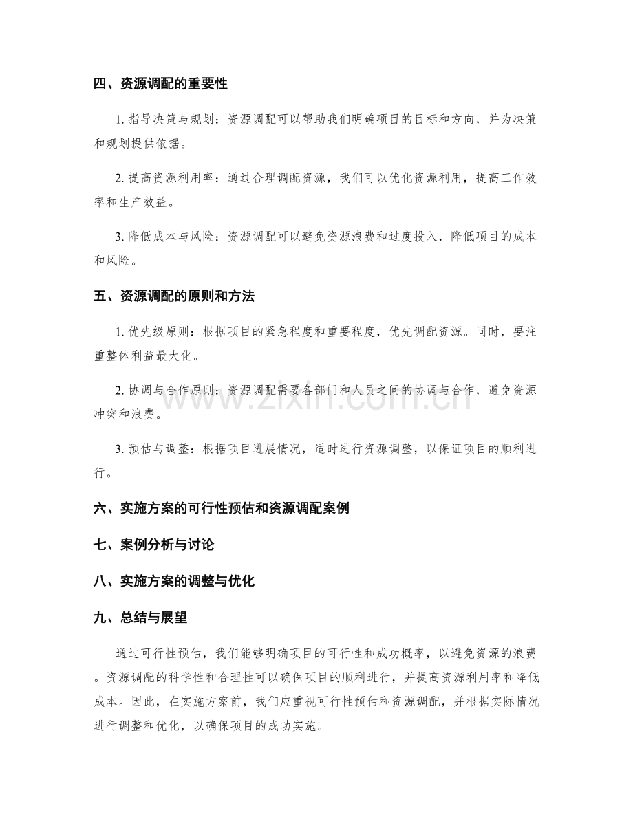 实施方案的可行性预估和资源调配.docx_第2页