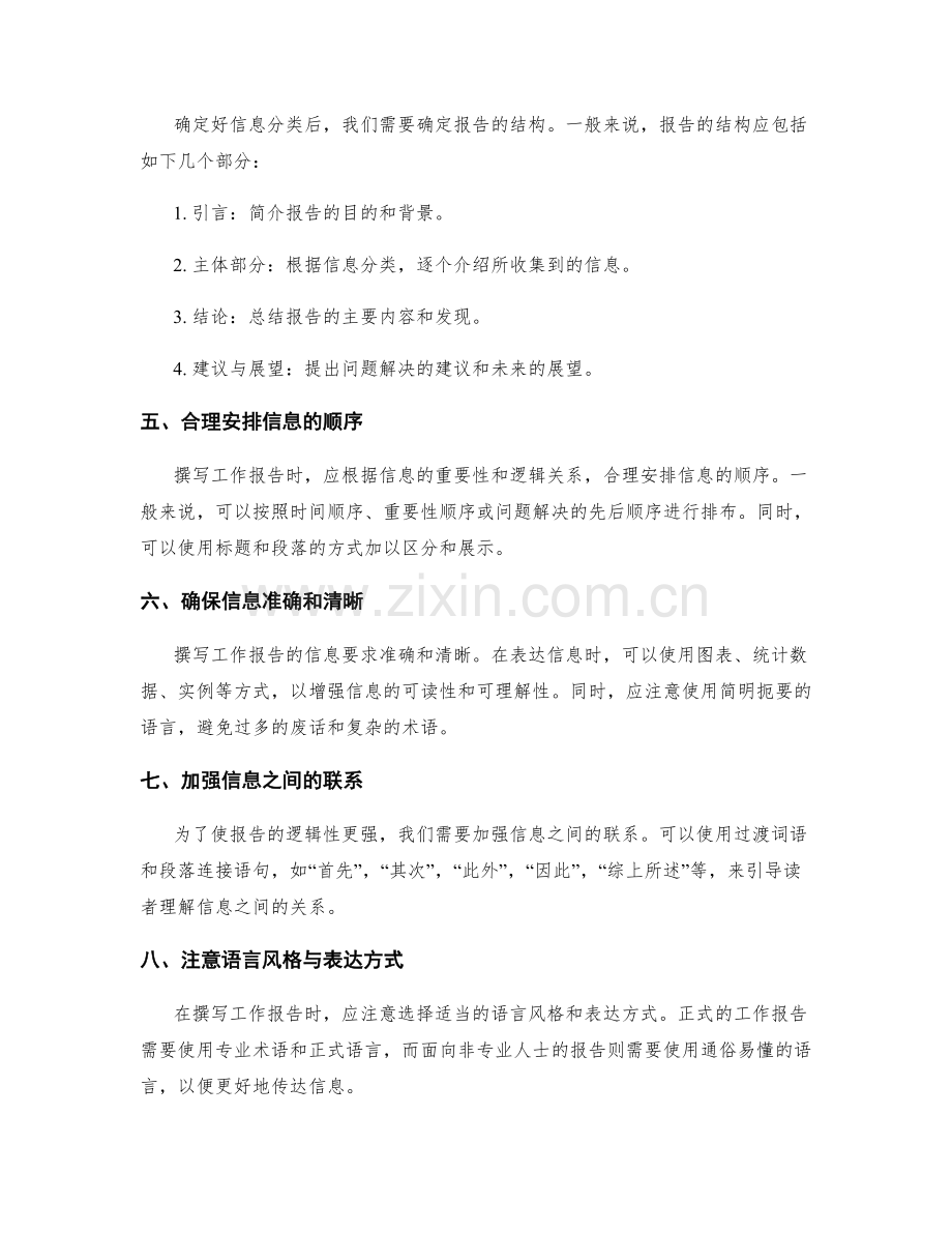 高效撰写工作报告的信息分类与排布.docx_第2页