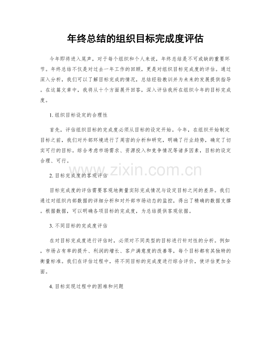 年终总结的组织目标完成度评估.docx_第1页