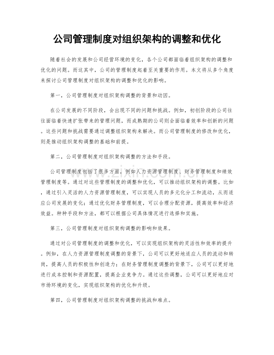 公司管理制度对组织架构的调整和优化.docx_第1页