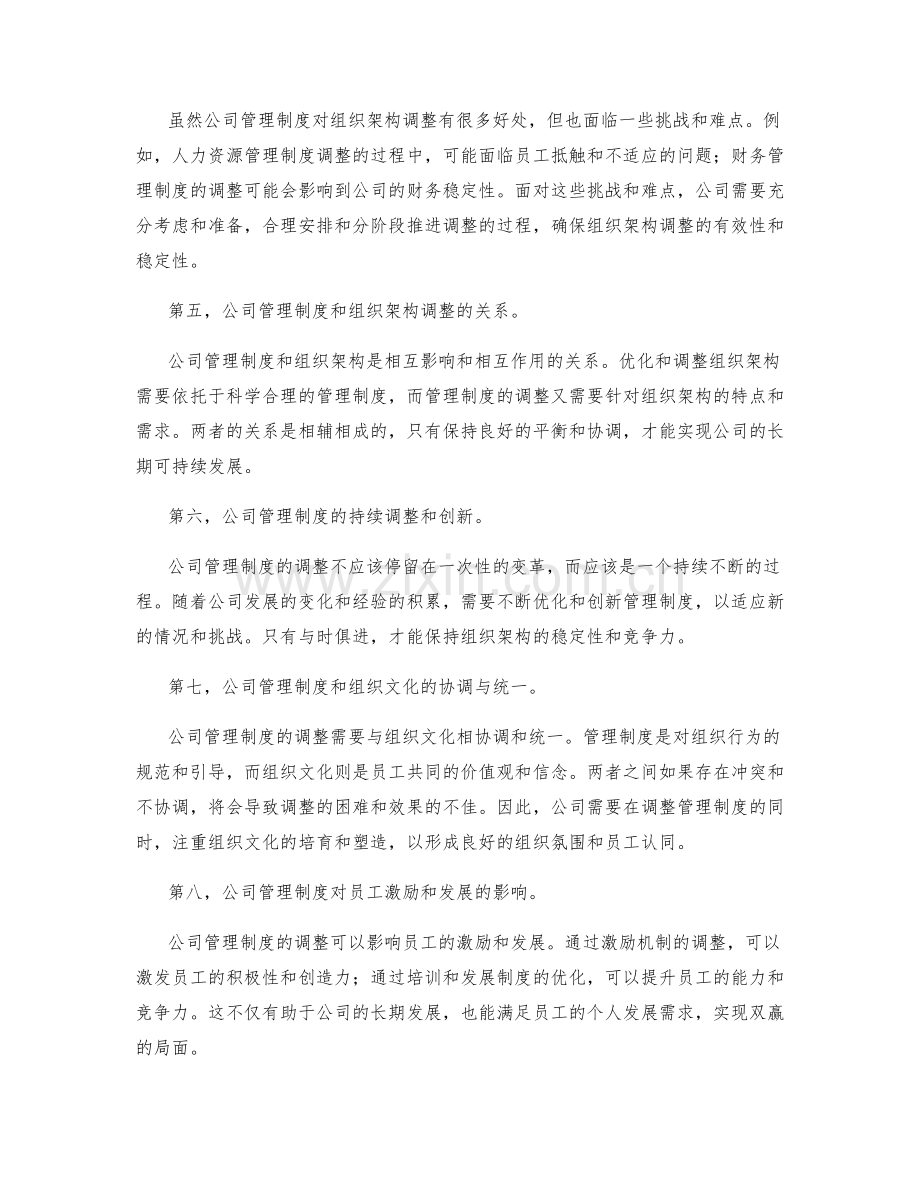 公司管理制度对组织架构的调整和优化.docx_第2页