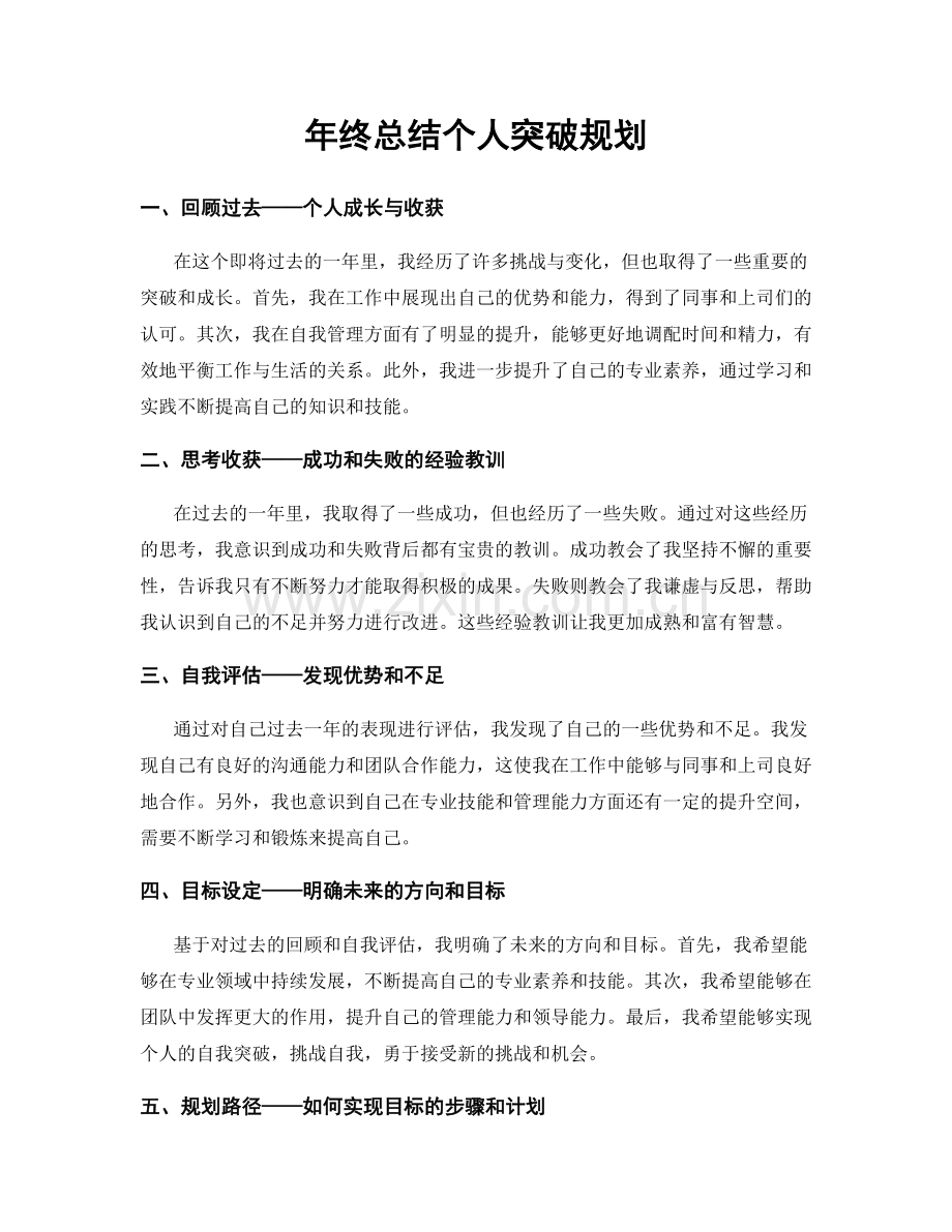 年终总结个人突破规划.docx_第1页