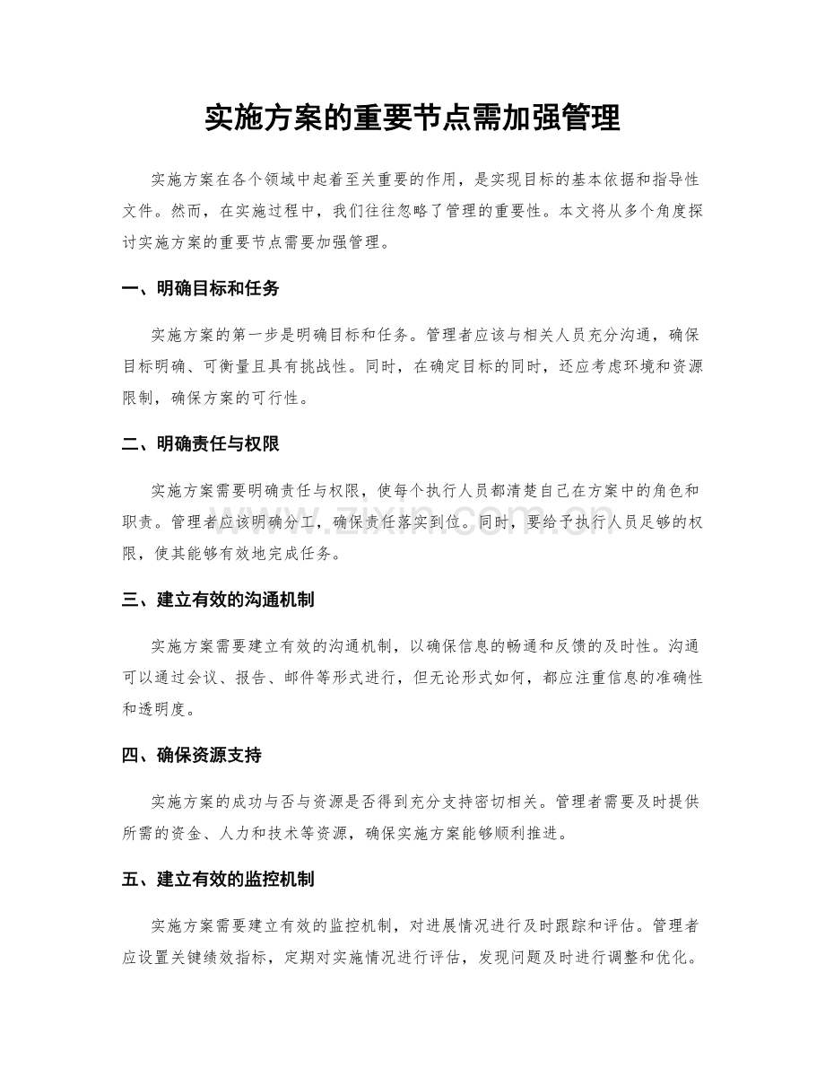 实施方案的重要节点需加强管理.docx_第1页