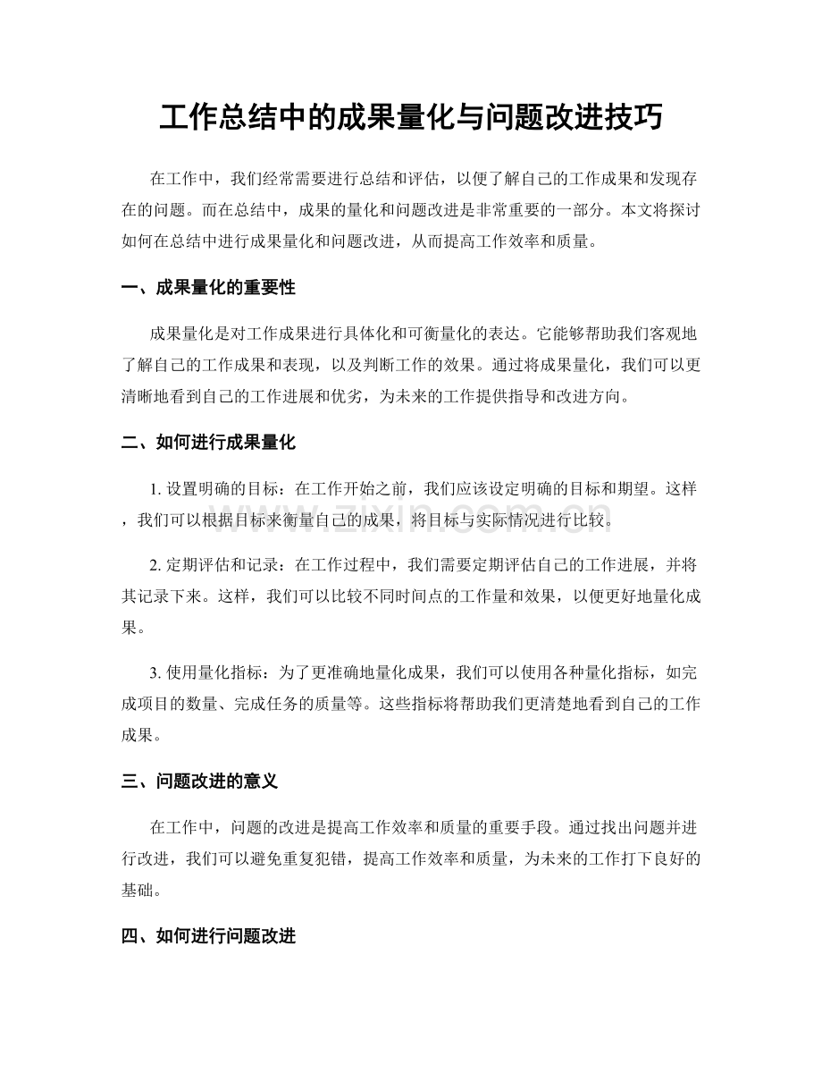 工作总结中的成果量化与问题改进技巧.docx_第1页