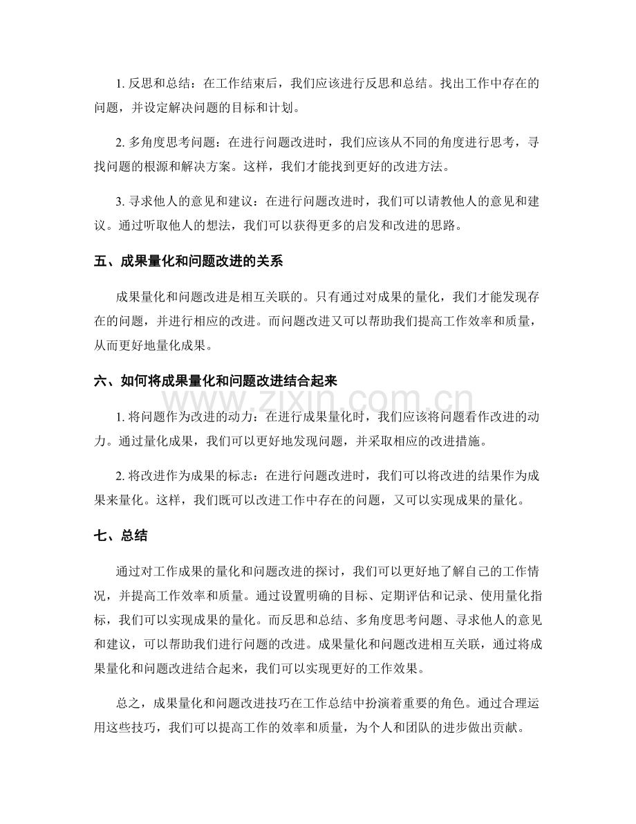 工作总结中的成果量化与问题改进技巧.docx_第2页