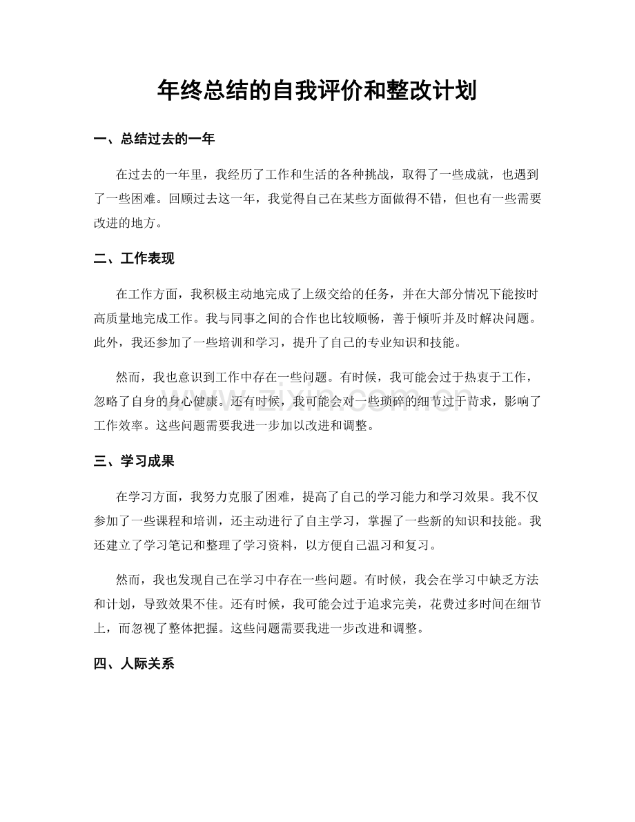 年终总结的自我评价和整改计划.docx_第1页