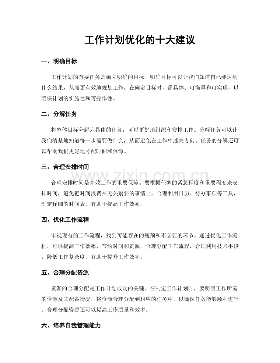 工作计划优化的十大建议.docx_第1页