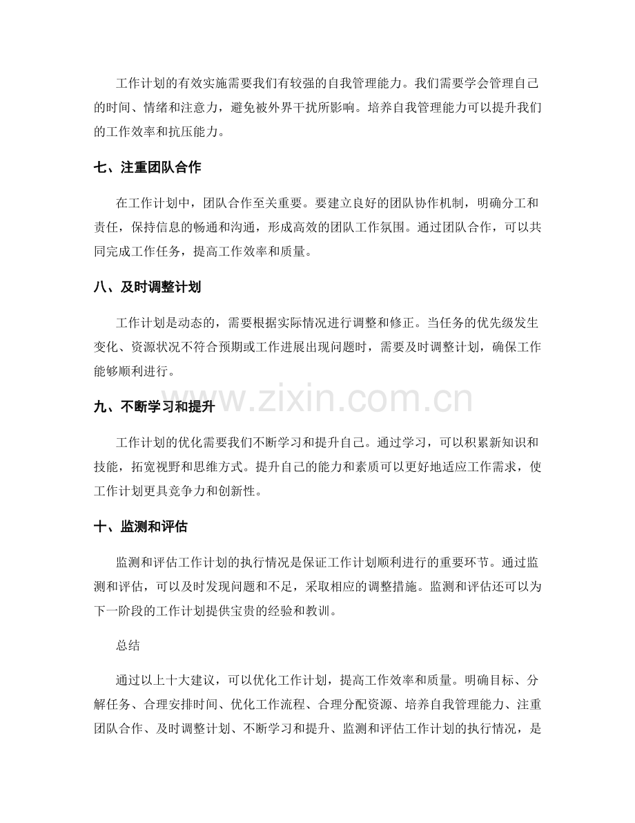 工作计划优化的十大建议.docx_第2页