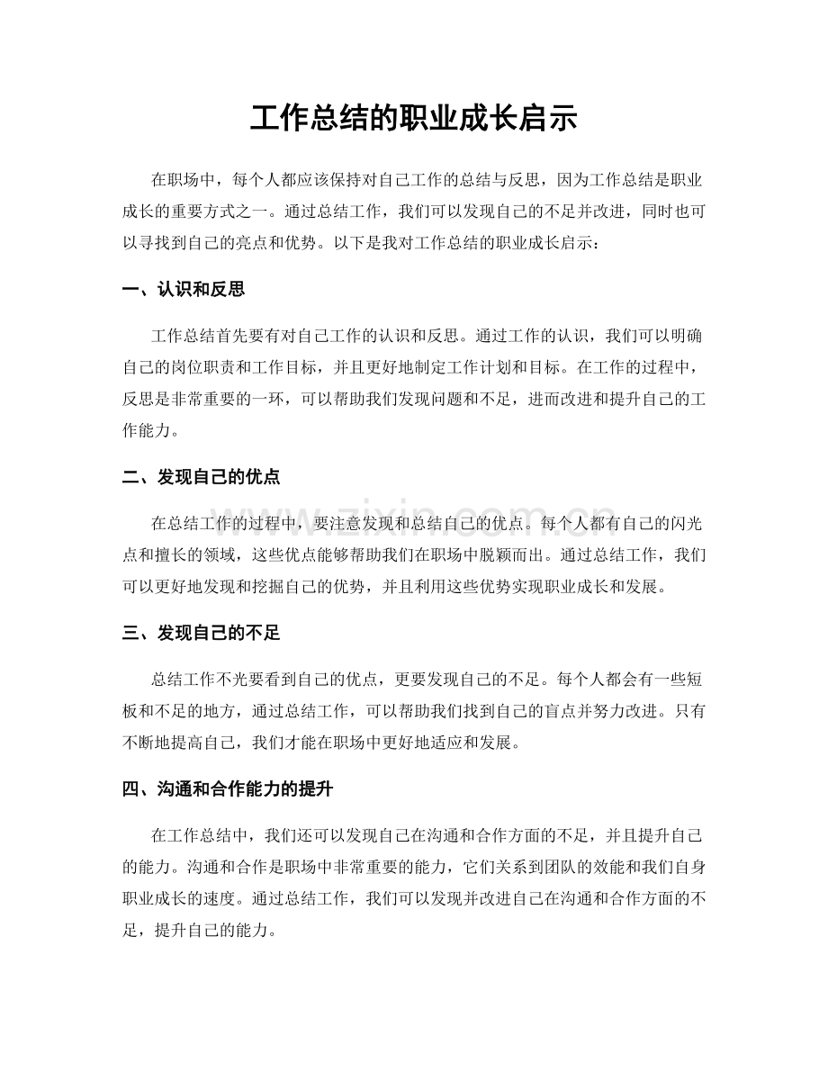 工作总结的职业成长启示.docx_第1页