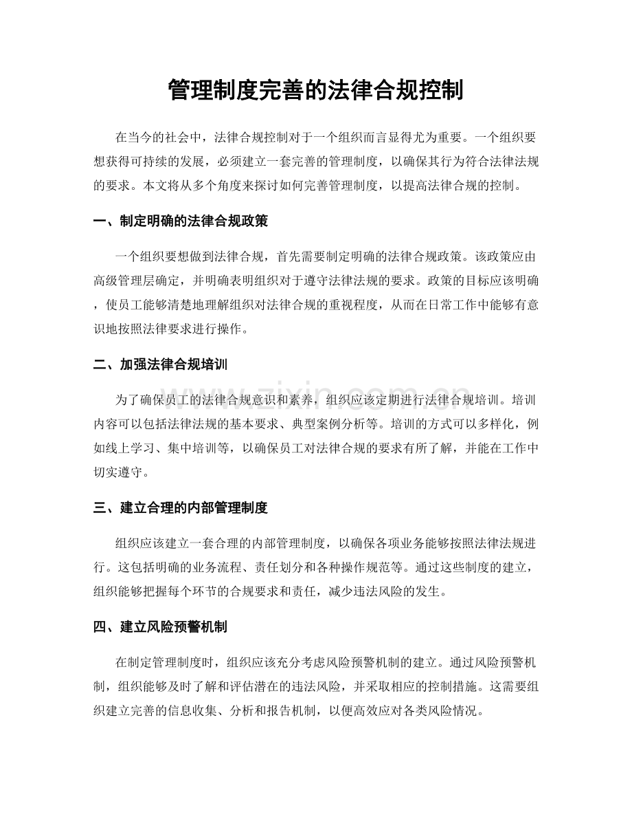 管理制度完善的法律合规控制.docx_第1页