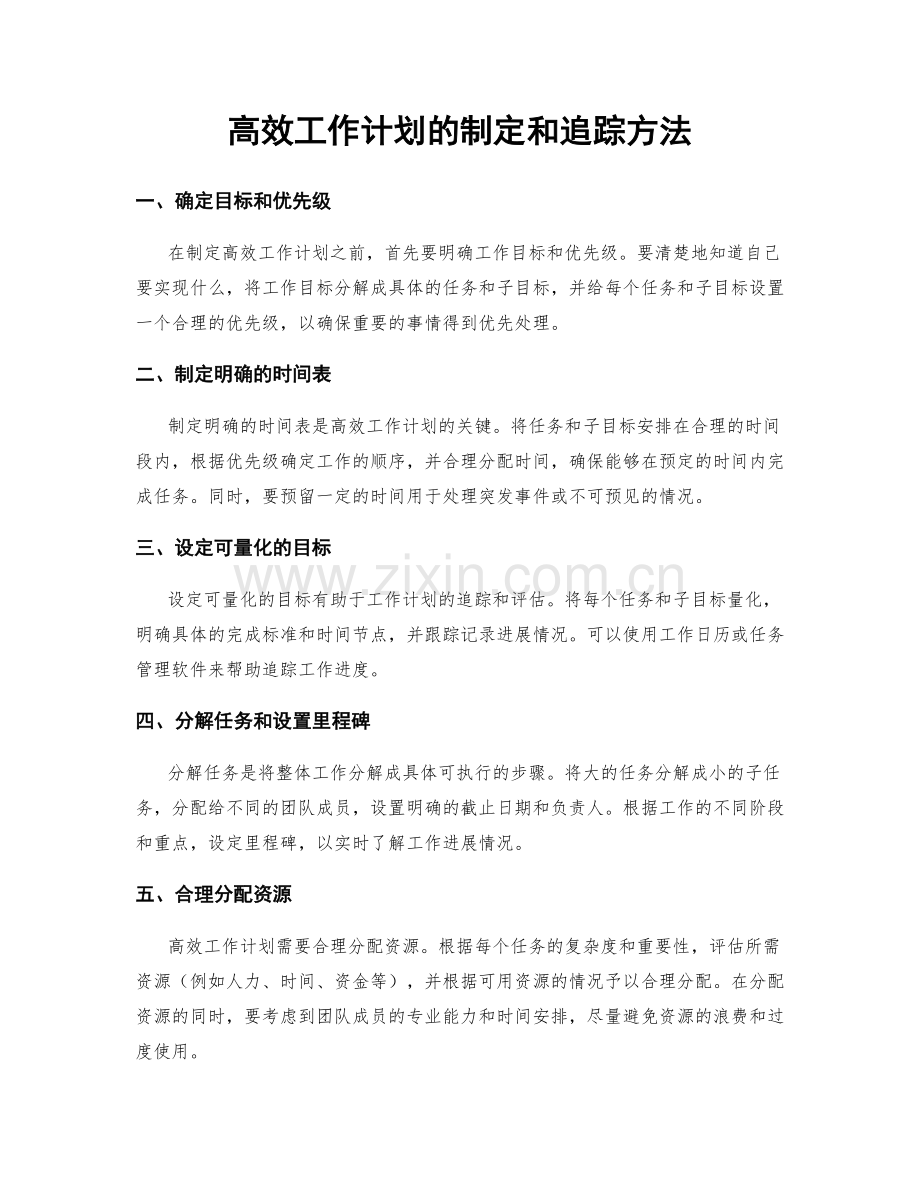 高效工作计划的制定和追踪方法.docx_第1页