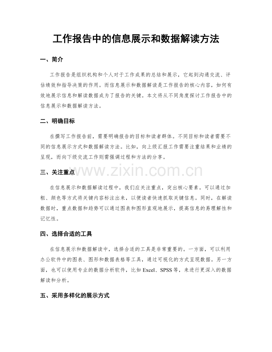 工作报告中的信息展示和数据解读方法.docx_第1页