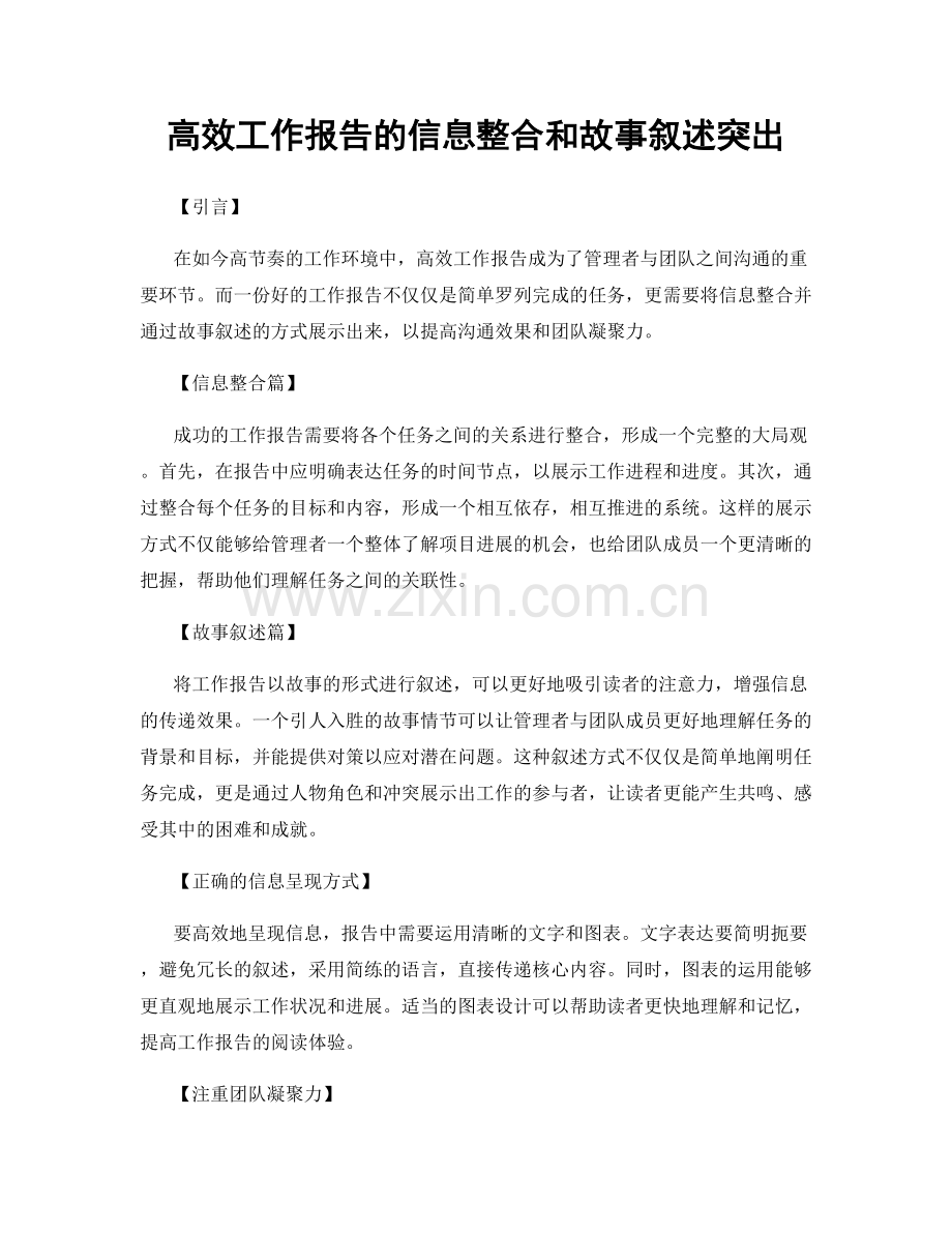 高效工作报告的信息整合和故事叙述突出.docx_第1页